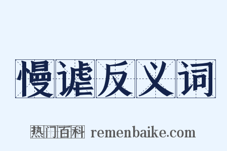 慢谑反义词是什么意思的图片
